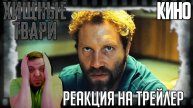 "Хищные твари" реакция на трейлер фильма. Маньяк Джай Кортни устраивает "величайшее шоу на Земле"!