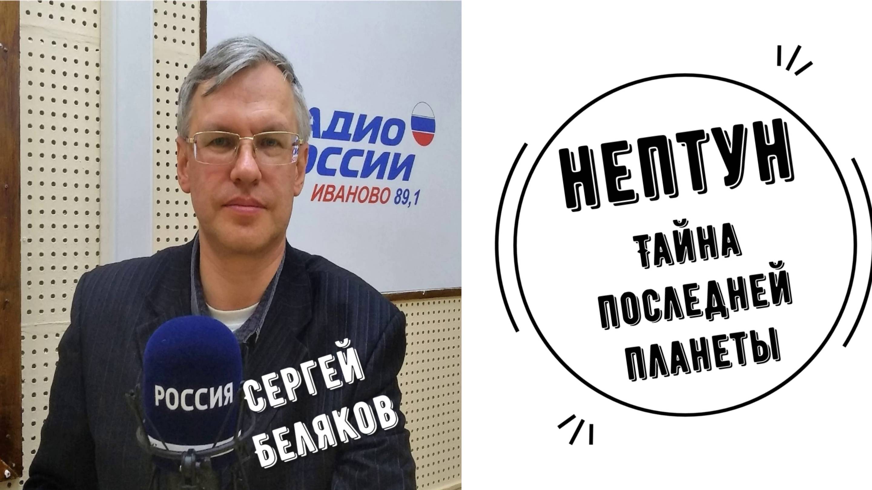Нептун. Тайна последней планеты | Сергей Беляков