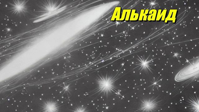 Алькаид
