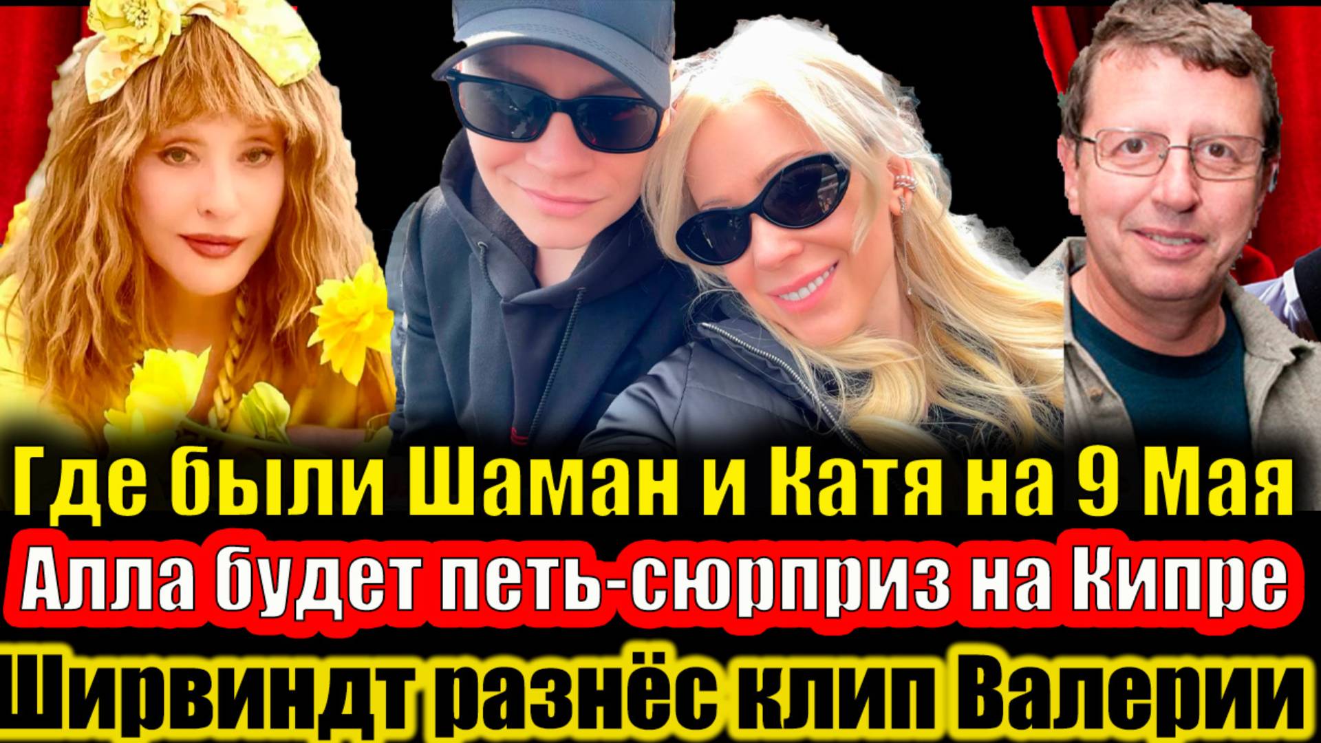Где были Шаман и Мизулина на 9 Мая, как провела Пугачёва день Победы и Ширвиндт разнёс клип Валерии