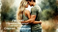 Привкус Поцелуя