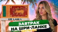 Завтрак на Шри-Ланке. Часть 4