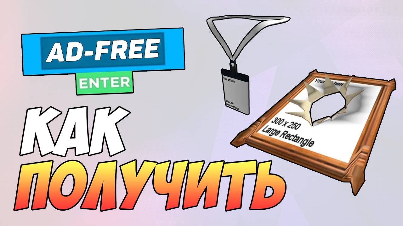 КАК ПОЛУЧИТЬ КАРТИНУ И ПРОПУСК в ROBLOX БЕСПЛАТНО 2025