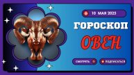 ♈ 10 МАЯ - ГОРОСКОП НА СЕГОДНЯ ДЛЯ ОВНОВ: ВАШ ДЕНЬ РЕШИТЕЛЬНЫХ ДЕЙСТВИЙ!