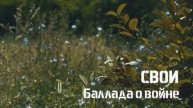 Свои. Баллада о войне (2025)
