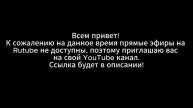 ВАЖНАЯ ИНФОРМАЦИЯ! Про трансляции на Rutube канале