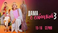 Дама с Собачкой 3 15-16 серия сериал Мелодрама 2025 Россия 1