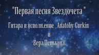 Первая песня Звездочета ... исполняют А.Гуркин и В.Пенькова