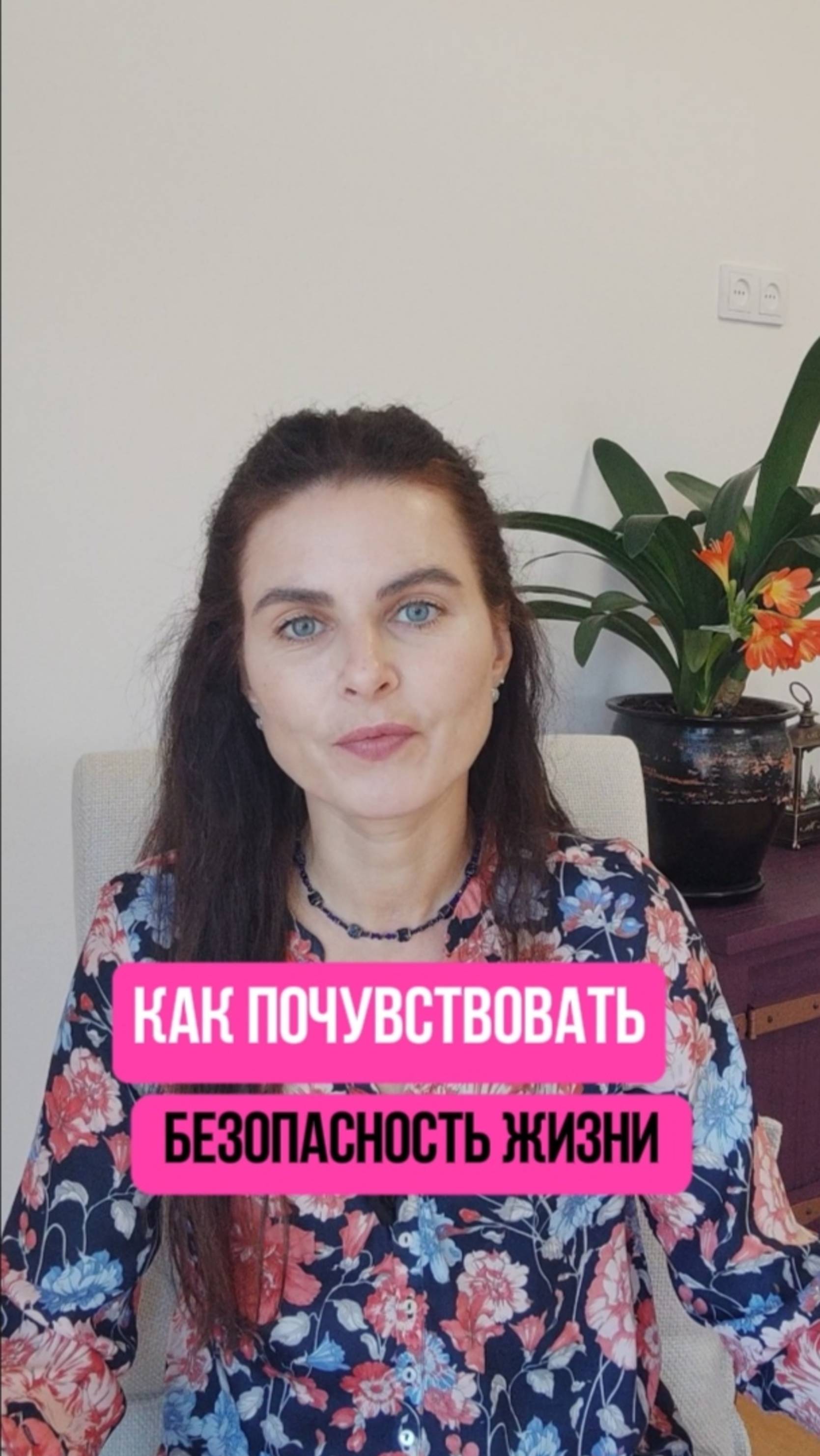 Ощущение безопасности мира и жизни