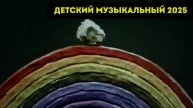 🔥 СОВЕТСКИЕ ДЕТСКИЕ ПЕСНИ 🎤 ЛУЧШАЯ МУЗЫКА ДЛЯ МАЛЫШЕЙ И ВЗРОСЛЫХ 👶 ОКУНИСЬ В НОСТАЛЬГИЮ 🔥