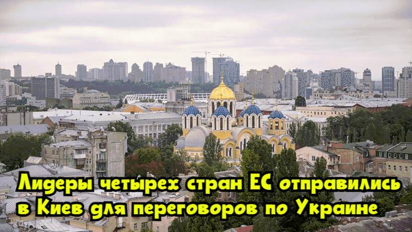 Лидеры четырех стран ЕС отправились в Киев для переговоров по Украине
