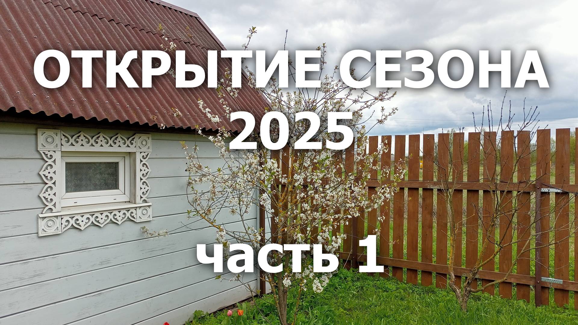Открытие сезона 2025, ч.1