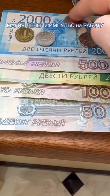 #МАГИЯ #ДЕНЕГ #ИМПУЛЬС #РАБОТА #денежный #амулет #работа