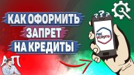 Как оформить запрет на кредиты на Госуслугах?