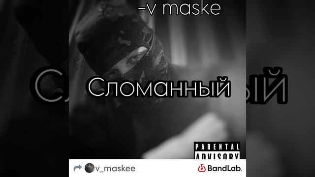 -v maske Сломанный