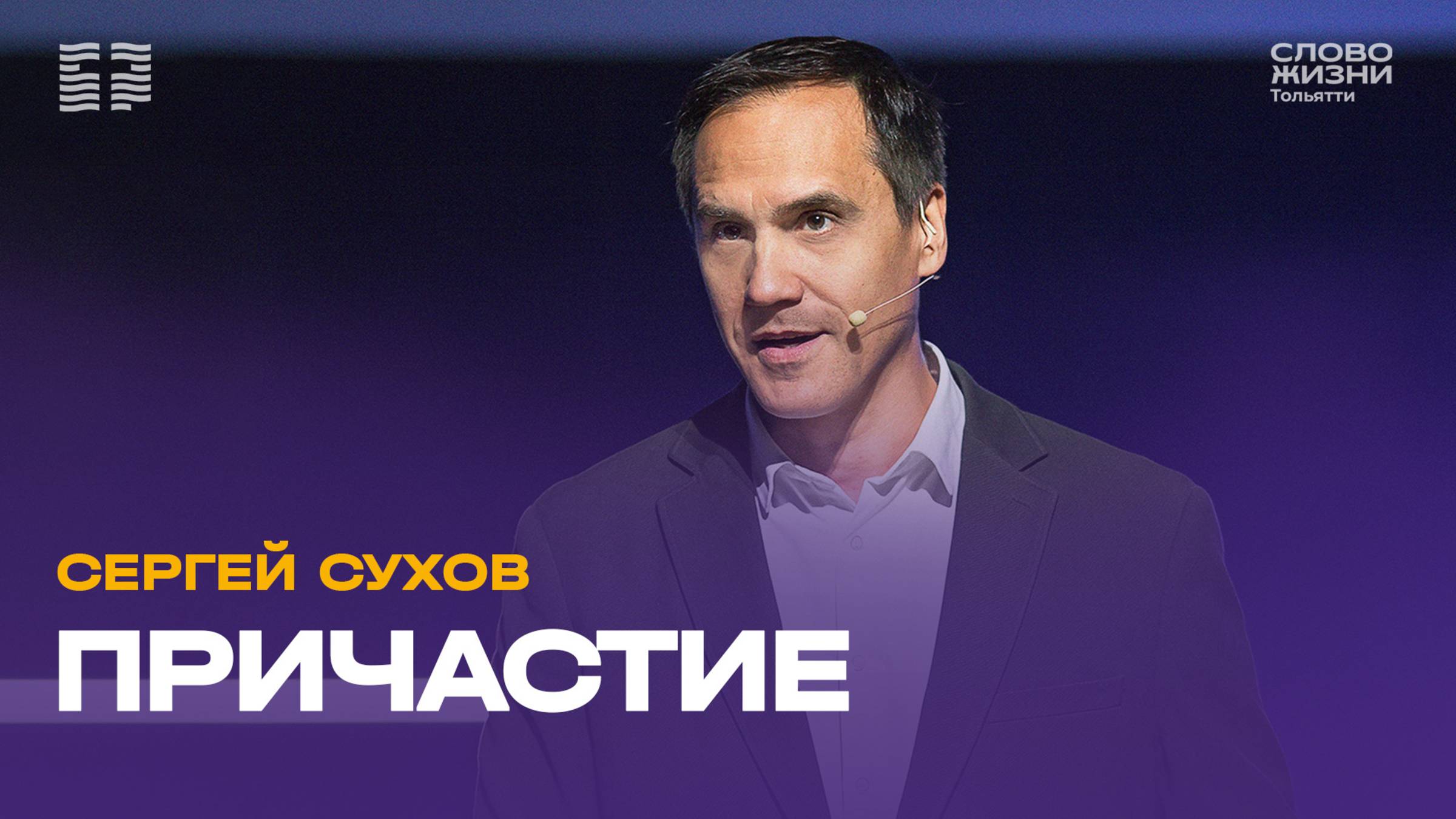 ✝️ Сергей Сухов / Проповедь: Причастие / Церковь «Слово жизни» Тольятти