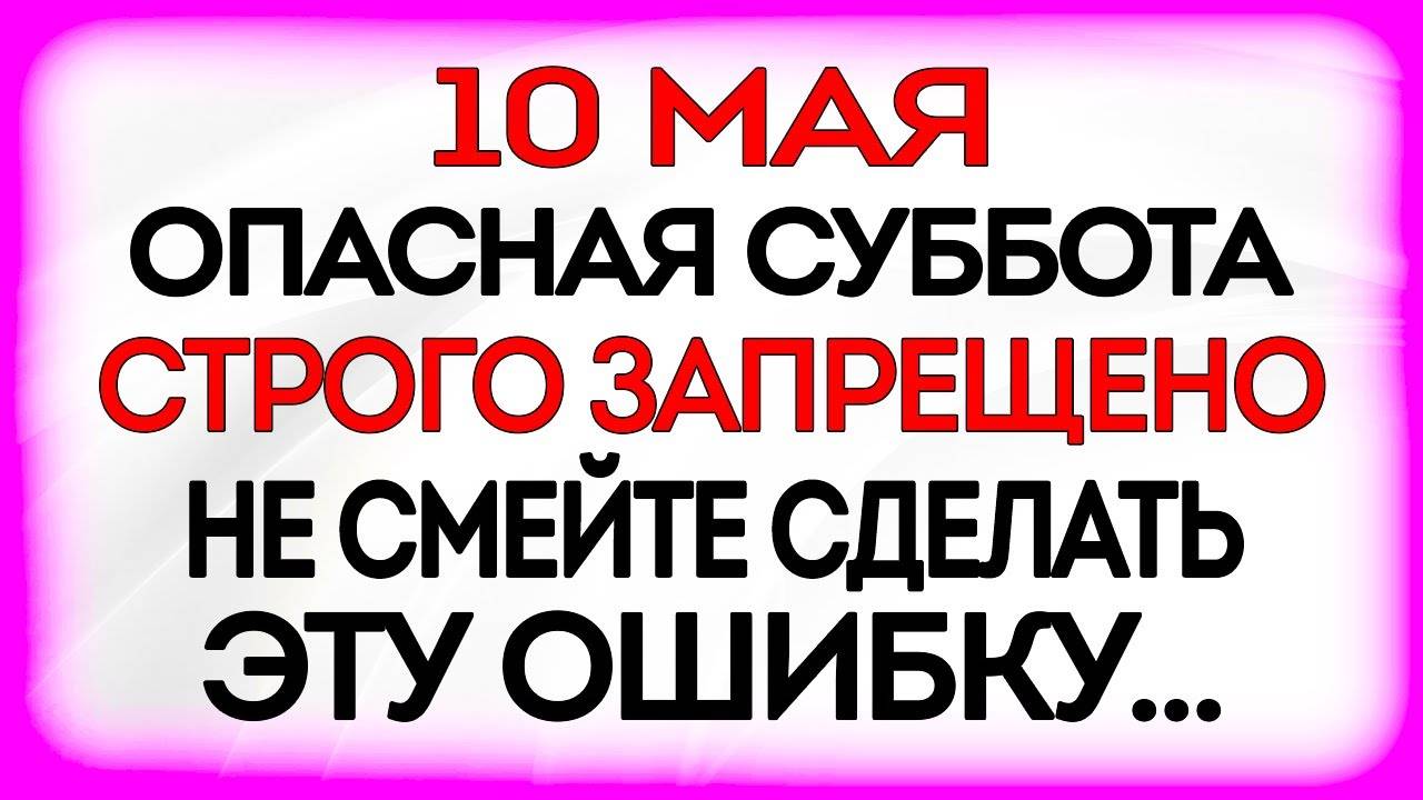 10 МАЯ Семёнов День. Что ДЕЛАТЬ НЕЛЬЗЯ 10 мая. ПРИМЕТЫ и ТРАДИЦИИ