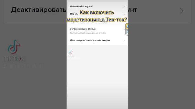 Как включить монетизацию в Тик-ток #заработок #деньгии