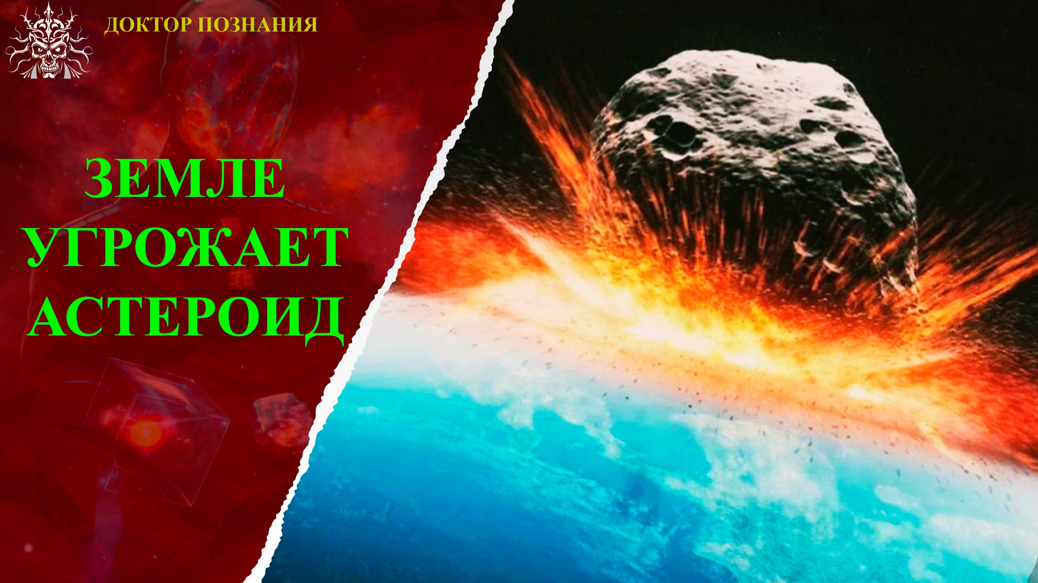 Астероиды и будущее Земли: вызовы и надежды.