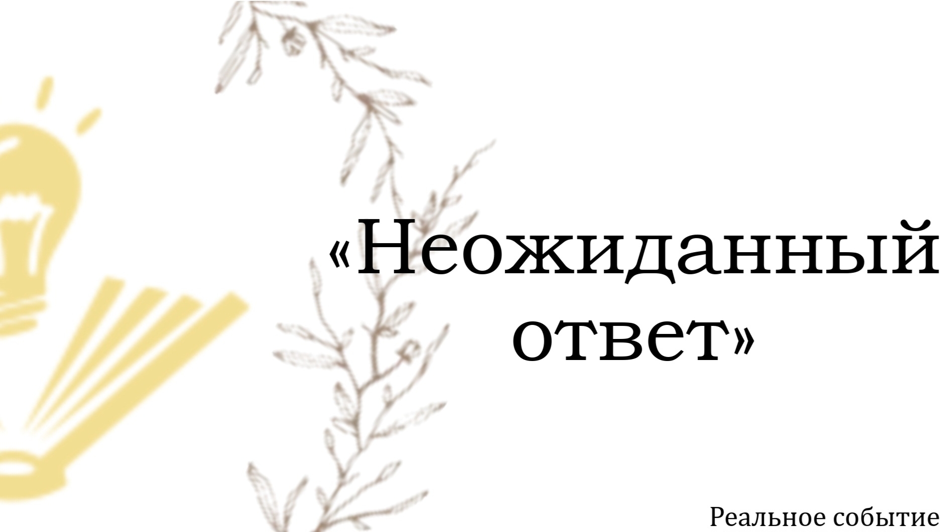 "Неожиданный ответ" на РЖЯ