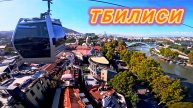 Канатная дорога 🚡 в Тбилиси, Грузия 🇬🇪
