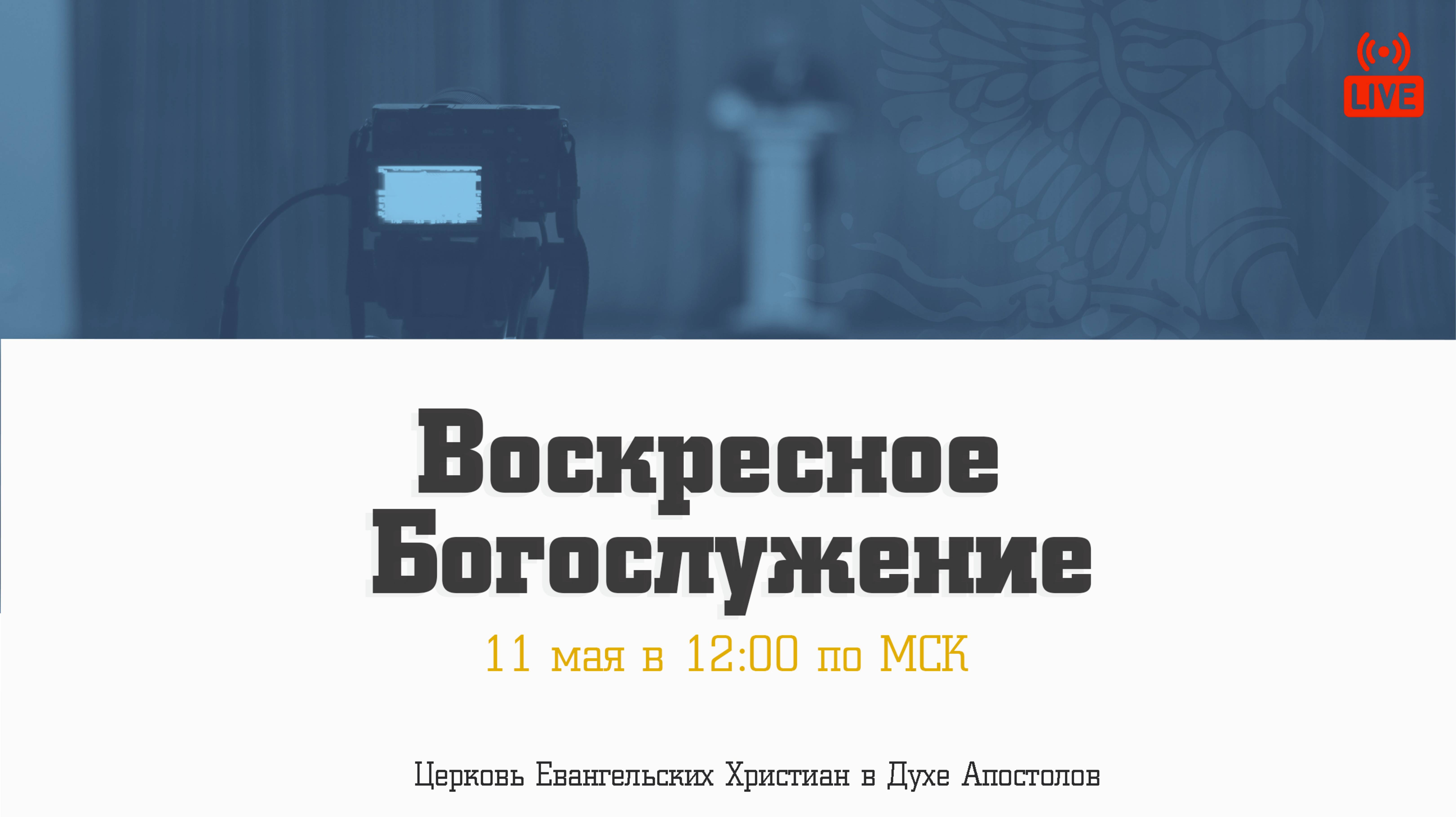 Воскресное богослужение|11.05.2025 | Церковь ЕХвДА