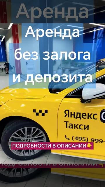 Аренда авто под такси без залога и депозита