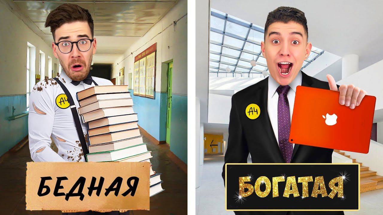 А4 - БОГАТАЯ vs БЕДНАЯ ШКОЛА ЧЕЛЛЕНДЖ !