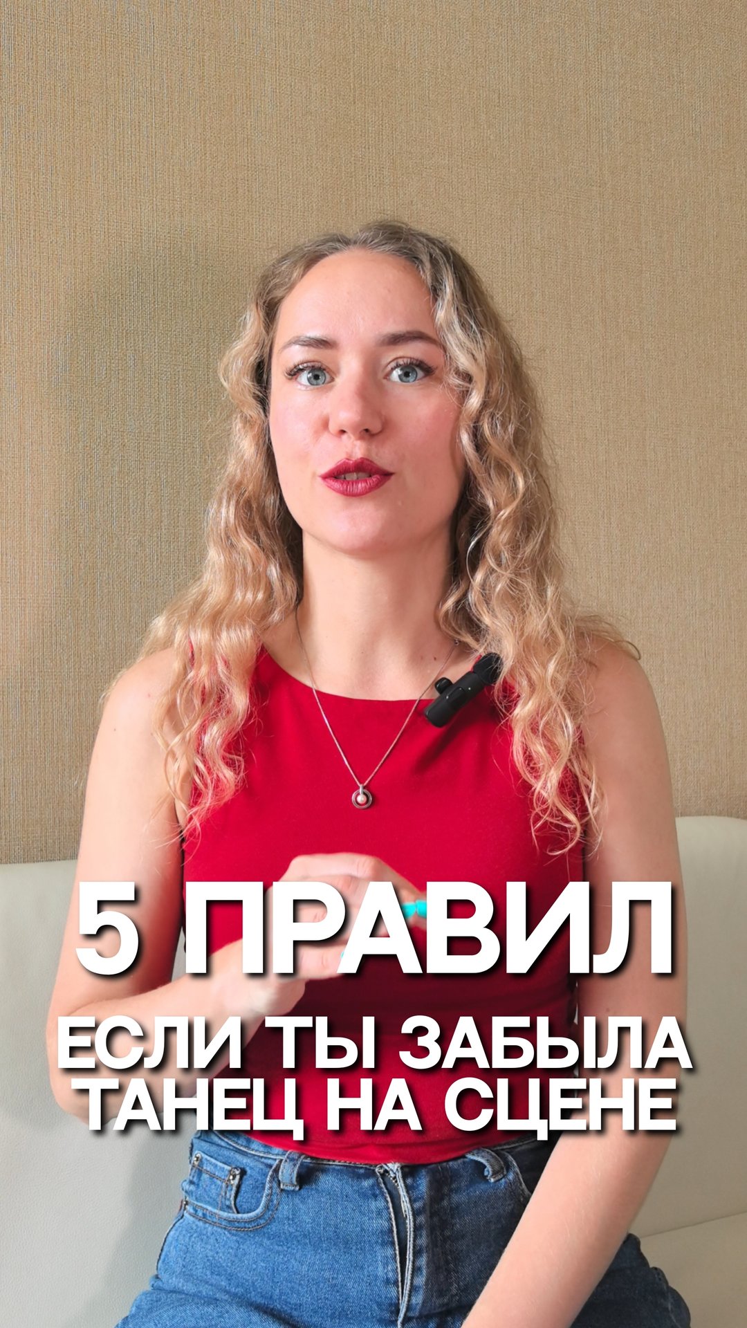 5 правил если забыла танец на сцене