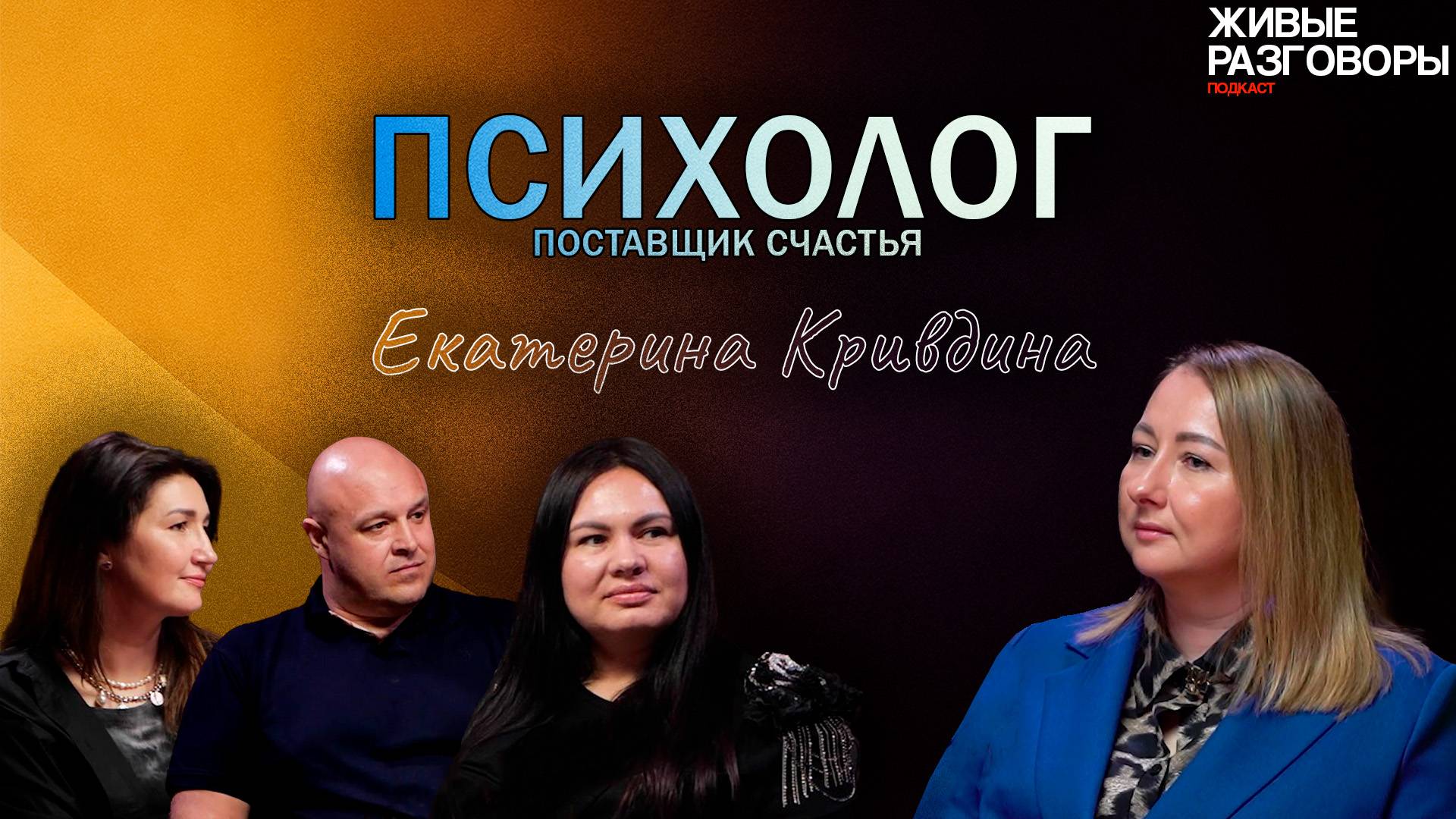 Екатерина Кривдина — Любовь к ПСИХОЛОГИИ. "Все мужчины изменяют?" Живые Разговоры, ПОДКАСТ