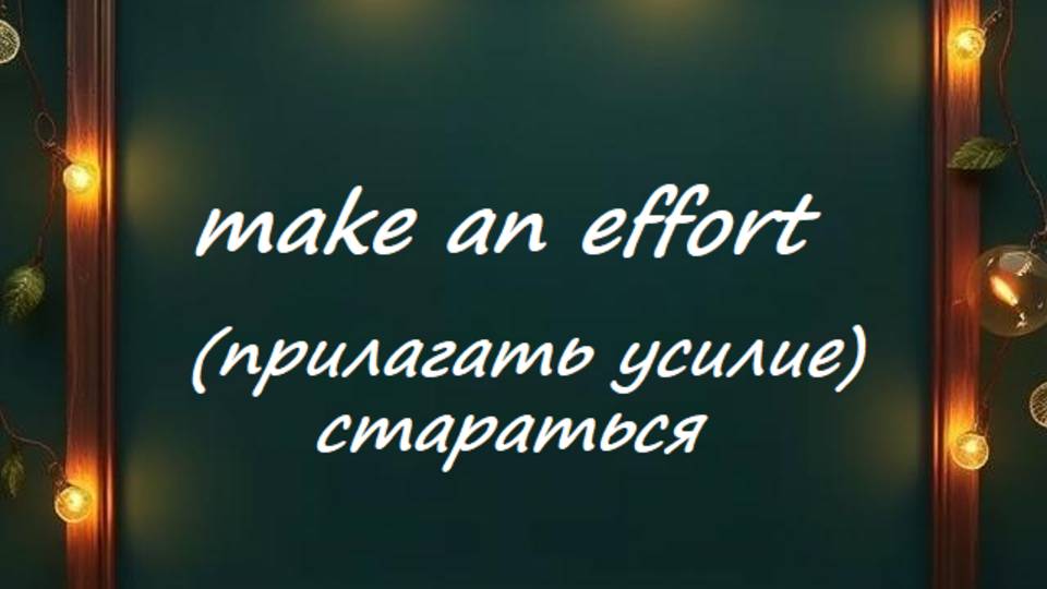 English collocations - make an effort - прилагать усилие