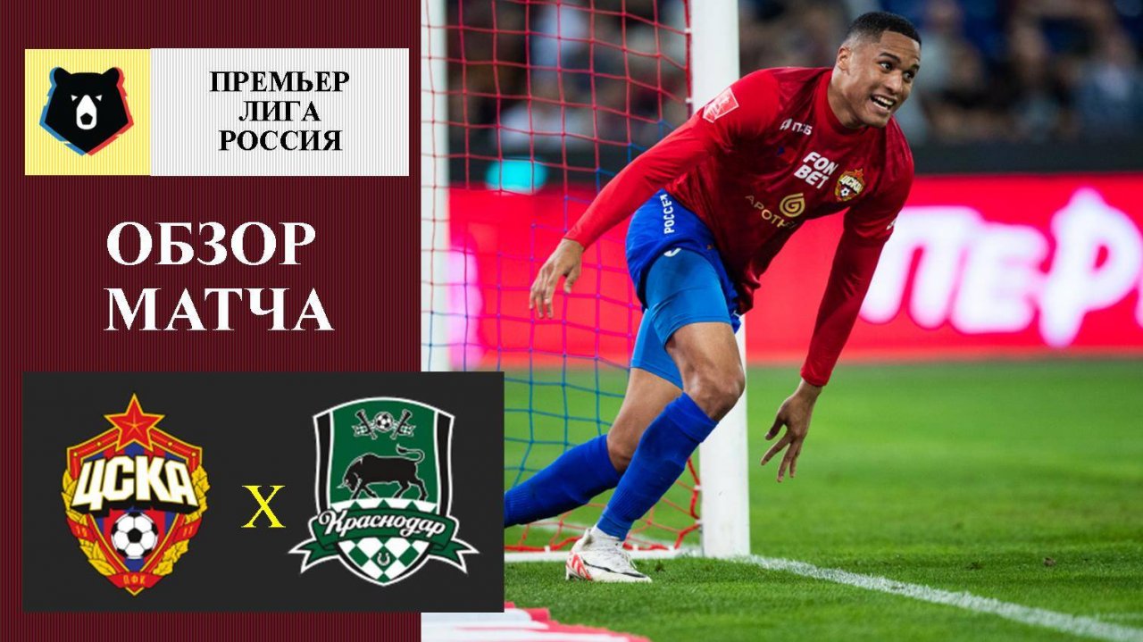 ЦСКА - Краснодар обзор матча