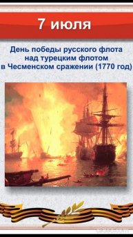7 июля - День Легендарной Русской победы над турками