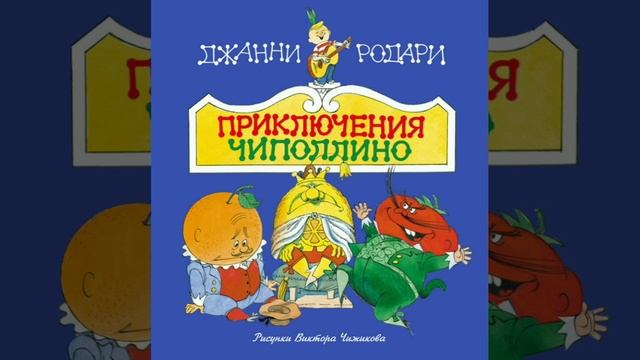 Приключения Чиполлино. Вечер 5.г.7,8,9. Сказочная повесть. Джанни Родари.