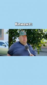 😜Кому знакомо? #клиент #менеджер #страхование #каско #?