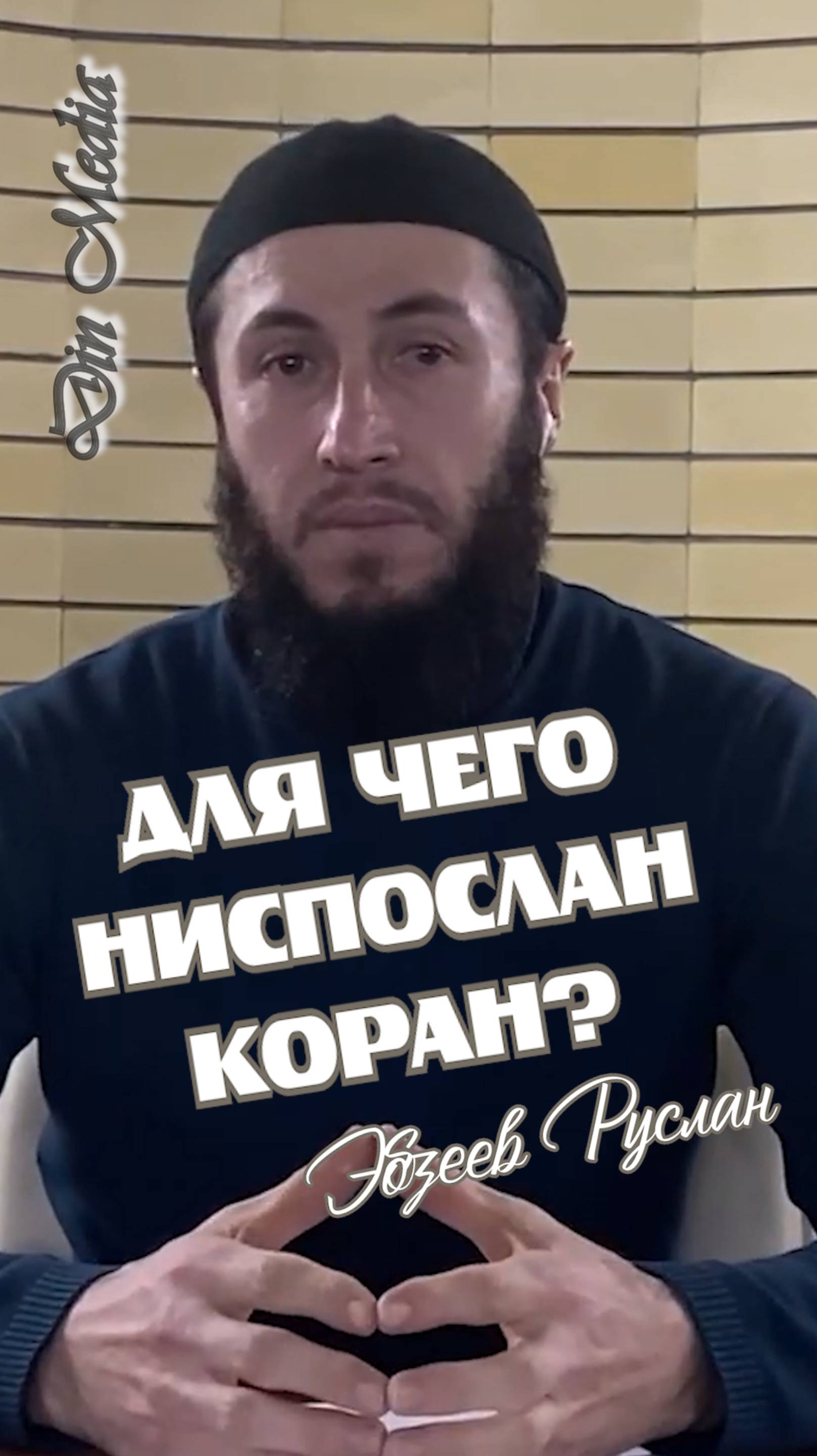 Для чего ниспослан Коран?