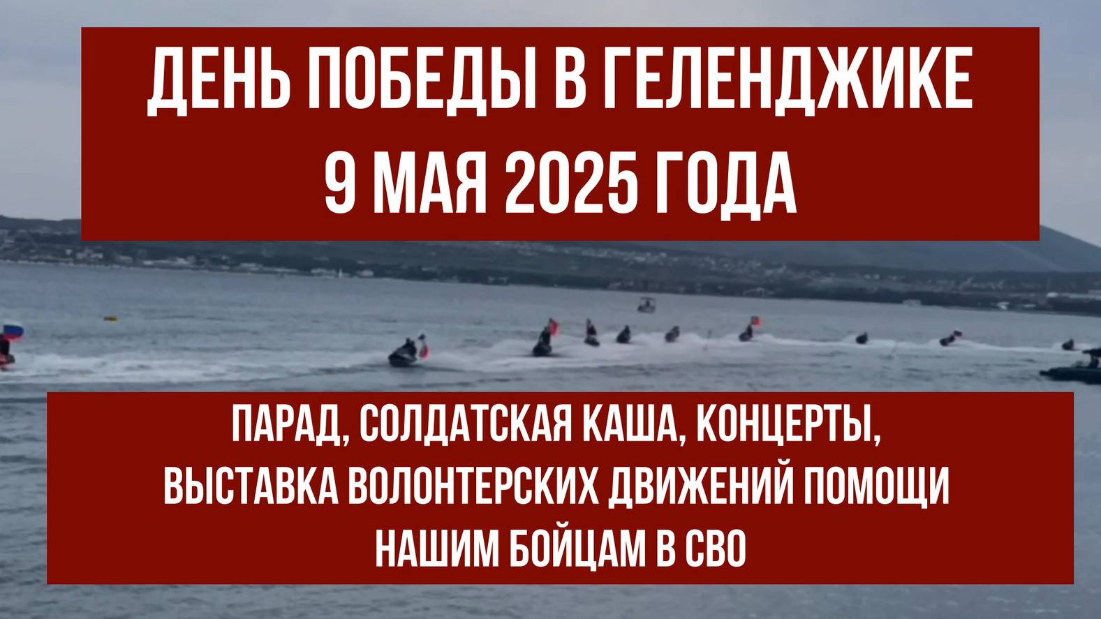 9 мая 2025 года, День Победы в Геленджике, концерты, выставка волонтерских движений