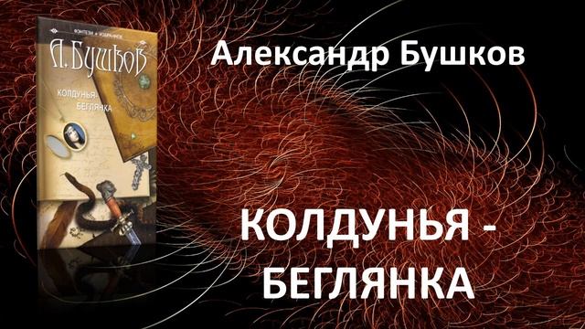 Колдунья-беглянка. Александр Бушков. Фантастический роман