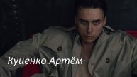 Куценко Артём
