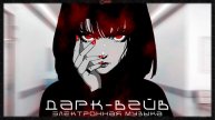 REDCHINAWAVE - Каждому из нас (Удлинённая версия 10 минут)
