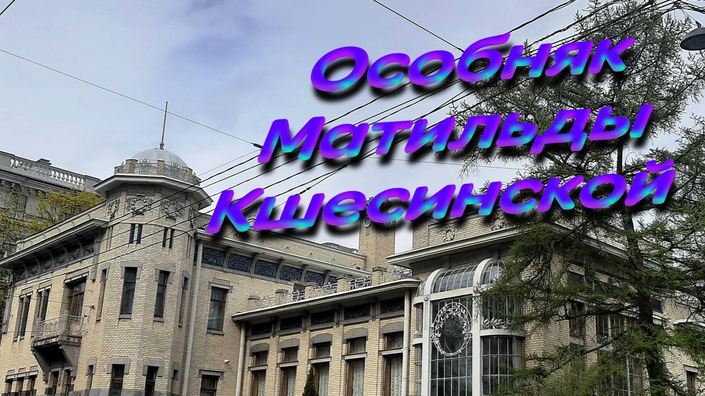 Особняк М. Кшесинской