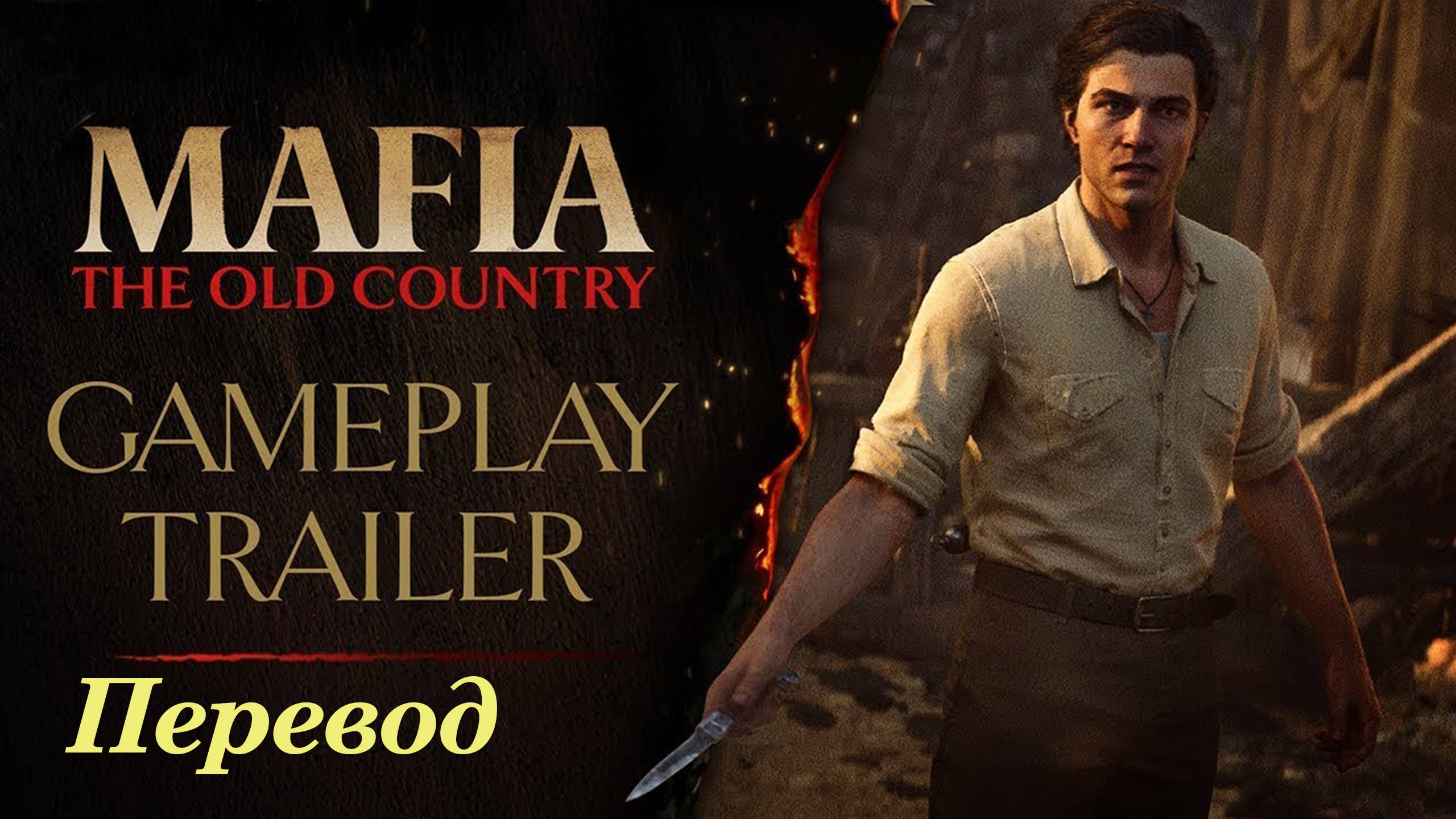 Mafia: The Old Country - “Все, что потребуется”  Геймплейный трейлер.