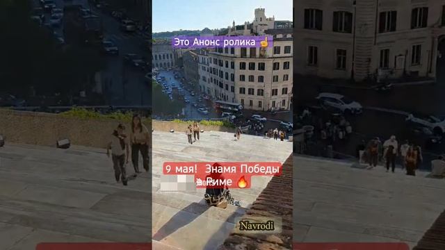 Спасибо Деды за Победу! Знамя Победы в Риме 🚩🔥✊️ Анонс ролика.
