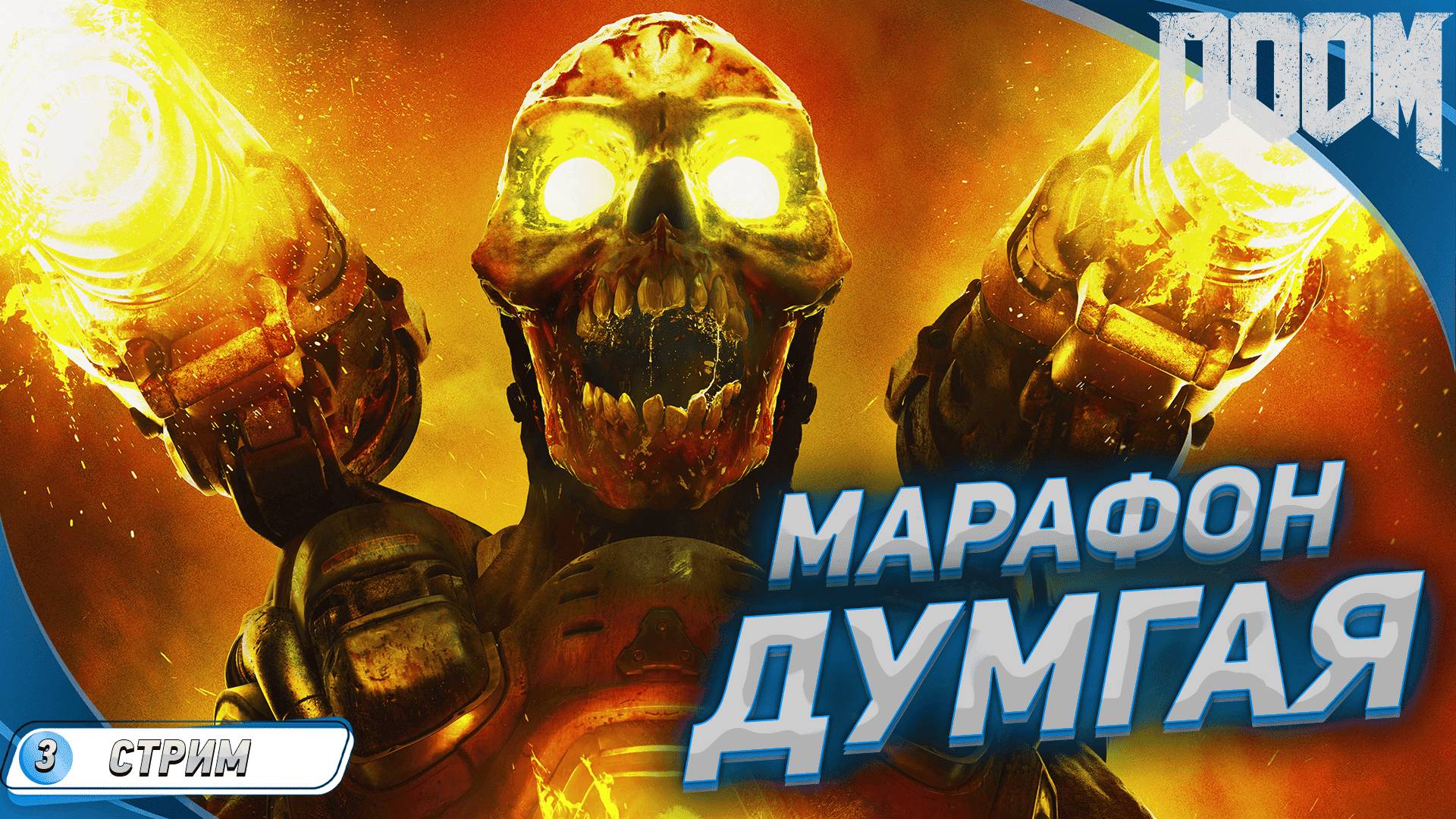 ГРЯДЁТ ФИНАЛ, НО НЕ КОНЕЦ ➤ ПРОХОЖДЕНИЕ DOOM 2016 НА РУССКОМ ➤ СТРИМ 3