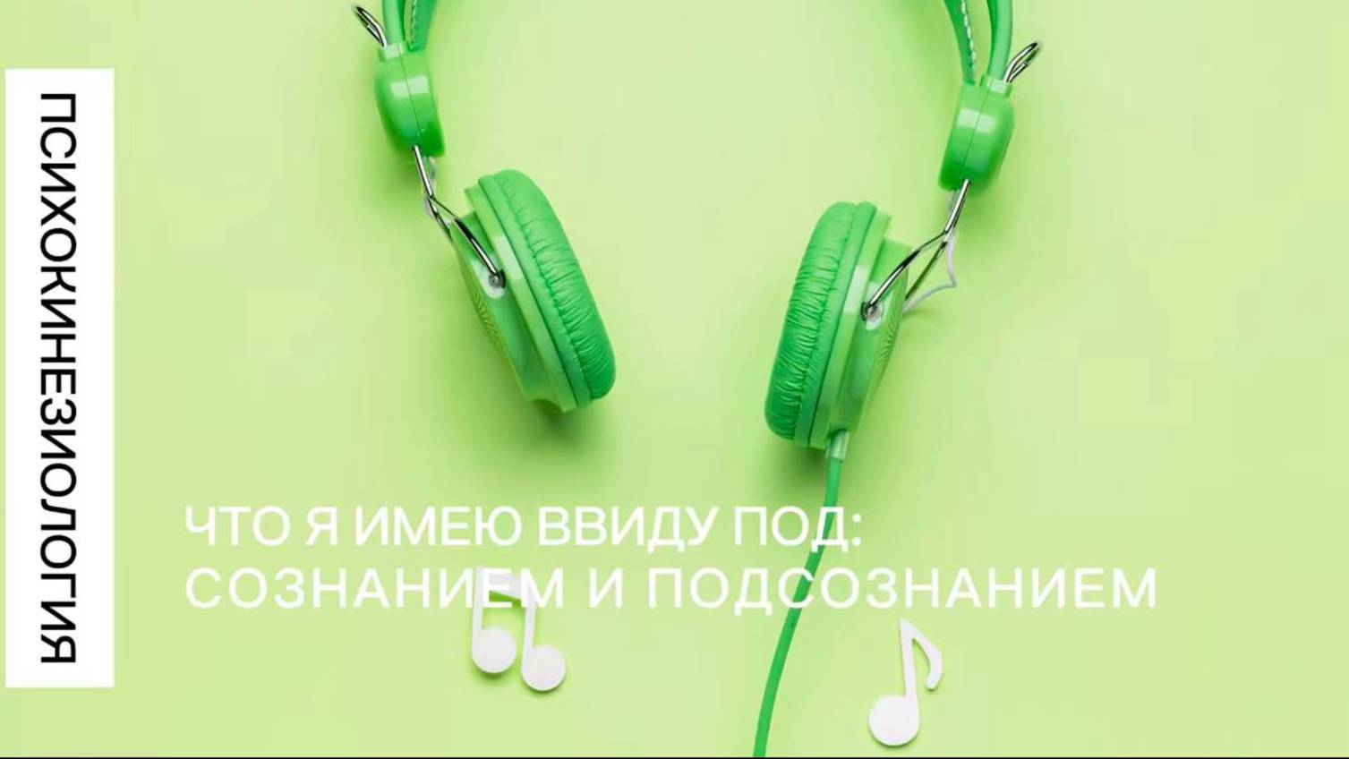 Что я подразумеваю под "сознанием" и "подсознанием" человека