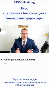 Курс Карманная Бизнес-Модель финансового директора