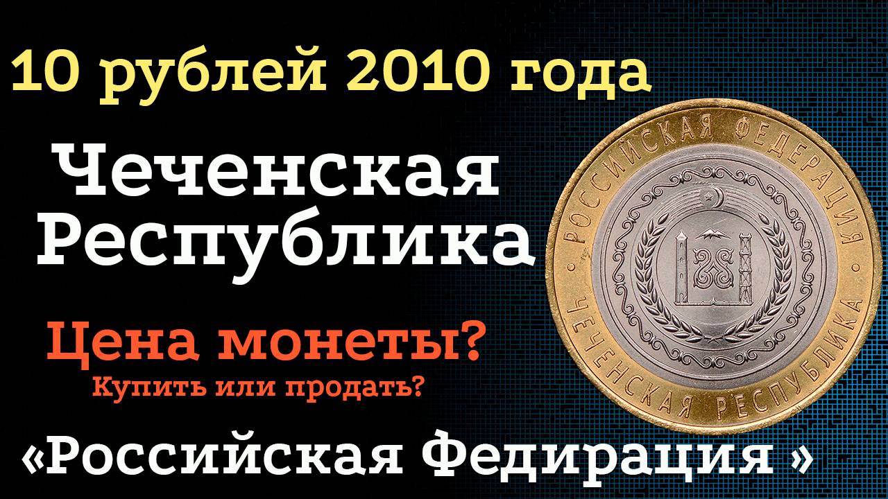 10 рублей 2010 года Чеченская Республика. Самые Дорогие монеты России. Цена монет?