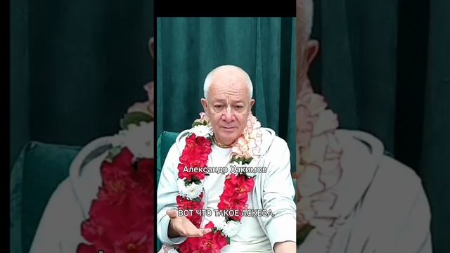 Где истинная аскеза?