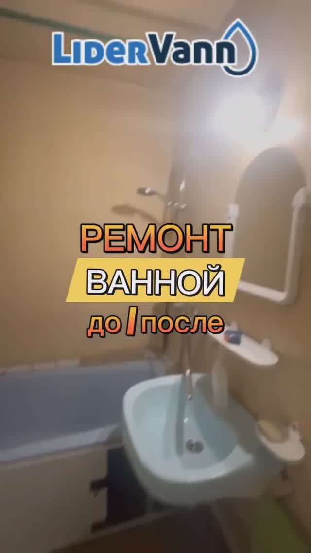 Ремонт ванной до/после