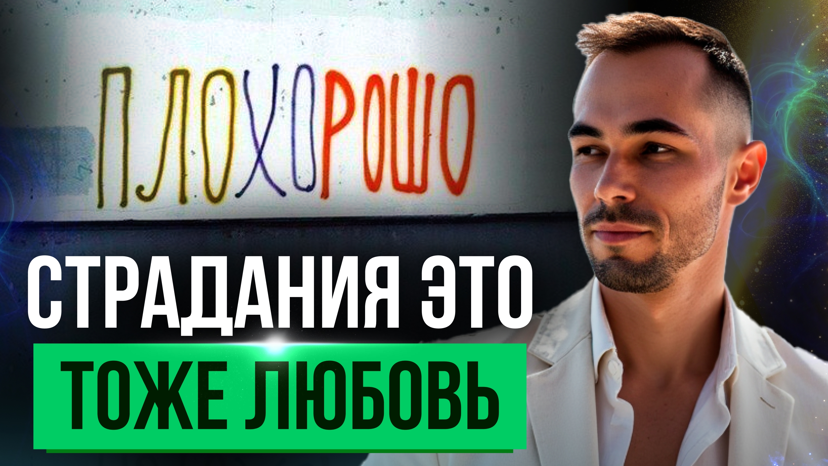 Страдания это тоже любовь #яесть #зависимость #пробуждение #страдания #любовь #сообщество #отношения
